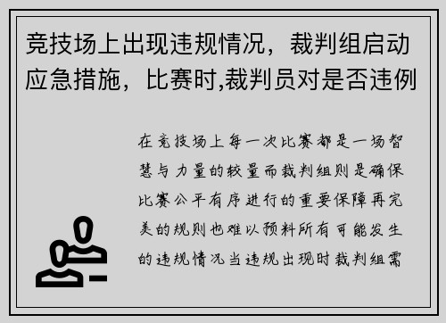 竞技场上出现违规情况，裁判组启动应急措施，比赛时,裁判员对是否违例有怀疑时,应
