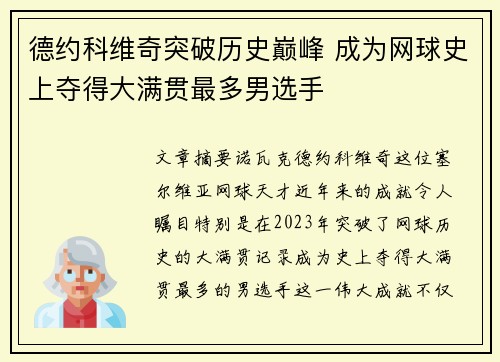 德约科维奇突破历史巅峰 成为网球史上夺得大满贯最多男选手
