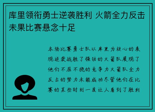 库里领衔勇士逆袭胜利 火箭全力反击未果比赛悬念十足