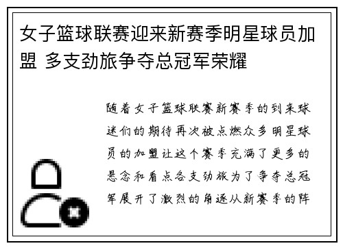 女子篮球联赛迎来新赛季明星球员加盟 多支劲旅争夺总冠军荣耀