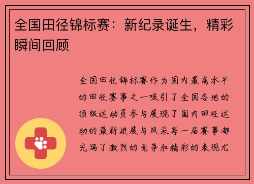 全国田径锦标赛：新纪录诞生，精彩瞬间回顾