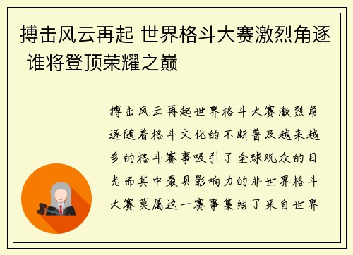搏击风云再起 世界格斗大赛激烈角逐 谁将登顶荣耀之巅