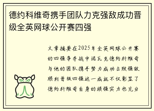 德约科维奇携手团队力克强敌成功晋级全英网球公开赛四强