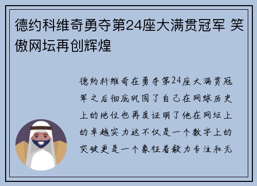 德约科维奇勇夺第24座大满贯冠军 笑傲网坛再创辉煌