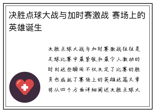 决胜点球大战与加时赛激战 赛场上的英雄诞生
