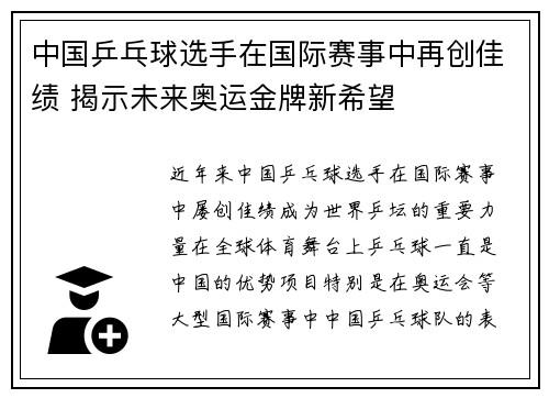 中国乒乓球选手在国际赛事中再创佳绩 揭示未来奥运金牌新希望