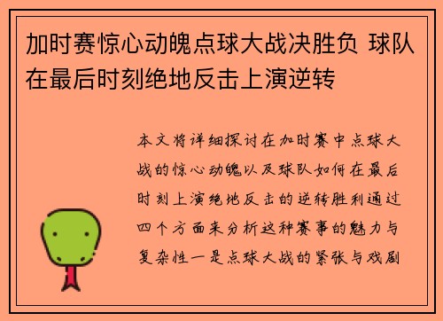 加时赛惊心动魄点球大战决胜负 球队在最后时刻绝地反击上演逆转
