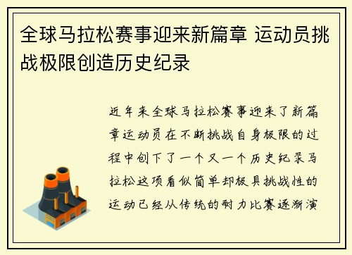 全球马拉松赛事迎来新篇章 运动员挑战极限创造历史纪录