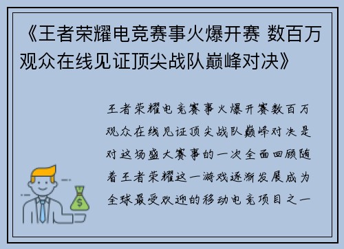 《王者荣耀电竞赛事火爆开赛 数百万观众在线见证顶尖战队巅峰对决》