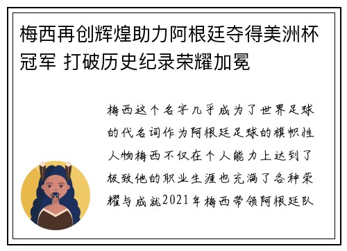 梅西再创辉煌助力阿根廷夺得美洲杯冠军 打破历史纪录荣耀加冕