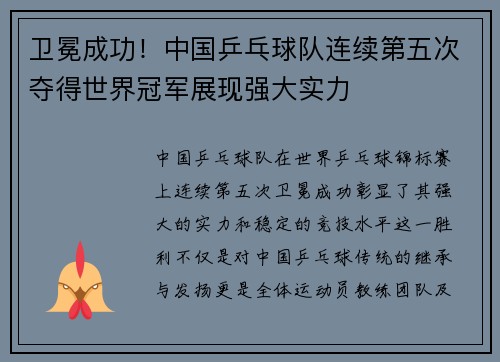 卫冕成功！中国乒乓球队连续第五次夺得世界冠军展现强大实力