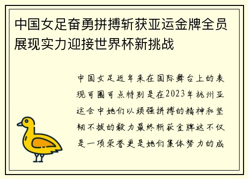 中国女足奋勇拼搏斩获亚运金牌全员展现实力迎接世界杯新挑战