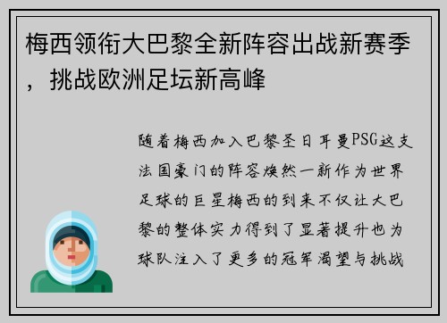 梅西领衔大巴黎全新阵容出战新赛季，挑战欧洲足坛新高峰