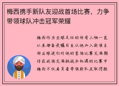 梅西携手新队友迎战首场比赛，力争带领球队冲击冠军荣耀
