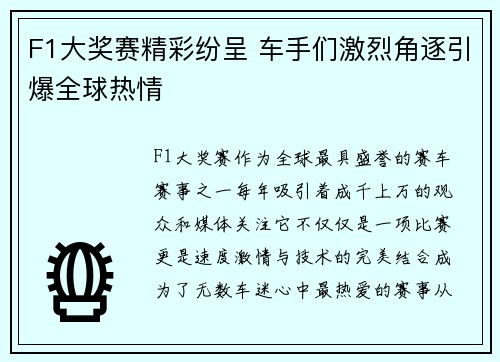 F1大奖赛精彩纷呈 车手们激烈角逐引爆全球热情