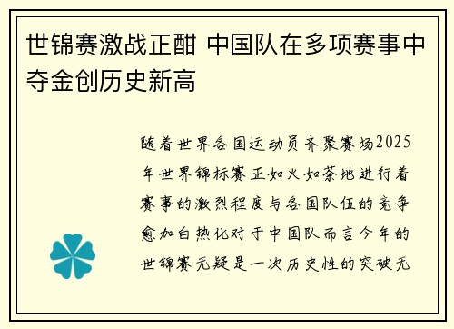 世锦赛激战正酣 中国队在多项赛事中夺金创历史新高