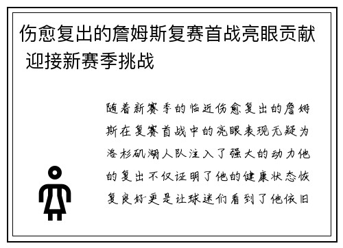 伤愈复出的詹姆斯复赛首战亮眼贡献 迎接新赛季挑战