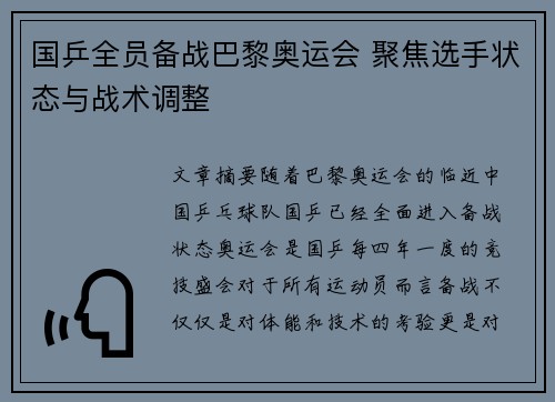 国乒全员备战巴黎奥运会 聚焦选手状态与战术调整
