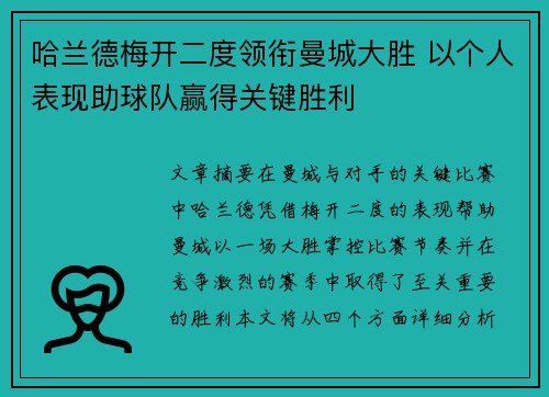 哈兰德梅开二度领衔曼城大胜 以个人表现助球队赢得关键胜利