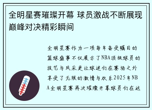 全明星赛璀璨开幕 球员激战不断展现巅峰对决精彩瞬间
