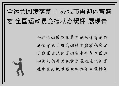 全运会圆满落幕 主办城市再迎体育盛宴 全国运动员竞技状态爆棚 展现青春风采