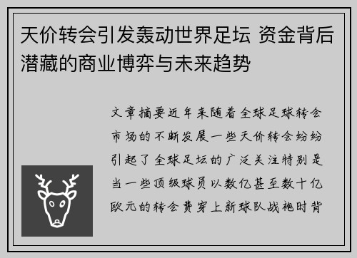天价转会引发轰动世界足坛 资金背后潜藏的商业博弈与未来趋势