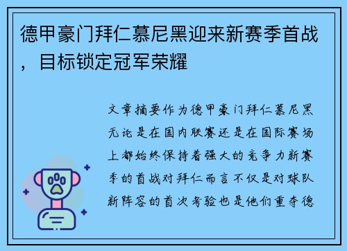 德甲豪门拜仁慕尼黑迎来新赛季首战，目标锁定冠军荣耀