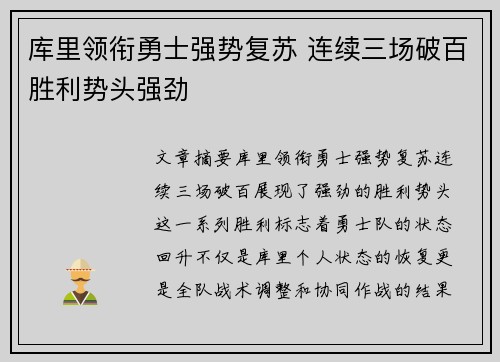 库里领衔勇士强势复苏 连续三场破百胜利势头强劲