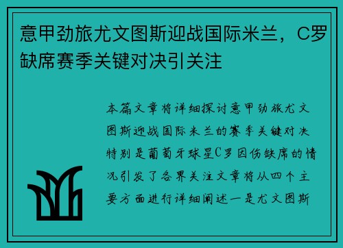意甲劲旅尤文图斯迎战国际米兰，C罗缺席赛季关键对决引关注