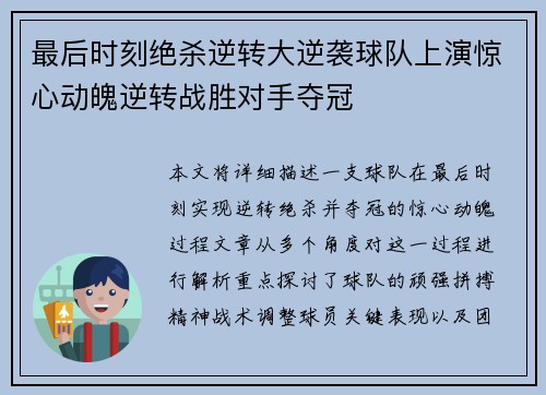 最后时刻绝杀逆转大逆袭球队上演惊心动魄逆转战胜对手夺冠