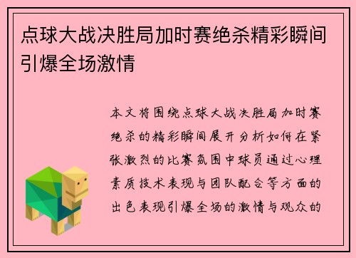 点球大战决胜局加时赛绝杀精彩瞬间引爆全场激情