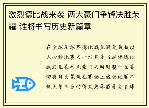 激烈德比战来袭 两大豪门争锋决胜荣耀 谁将书写历史新篇章