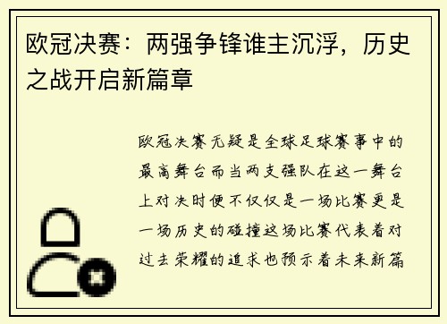 欧冠决赛：两强争锋谁主沉浮，历史之战开启新篇章