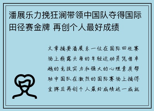 潘展乐力挽狂澜带领中国队夺得国际田径赛金牌 再创个人最好成绩