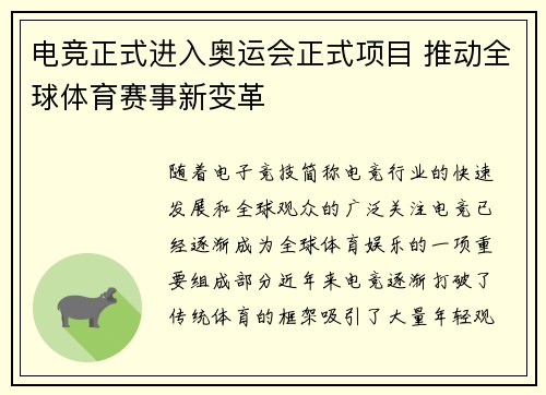 电竞正式进入奥运会正式项目 推动全球体育赛事新变革