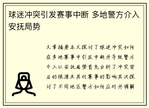 球迷冲突引发赛事中断 多地警方介入安抚局势