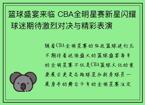 篮球盛宴来临 CBA全明星赛新星闪耀 球迷期待激烈对决与精彩表演