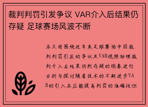 裁判判罚引发争议 VAR介入后结果仍存疑 足球赛场风波不断