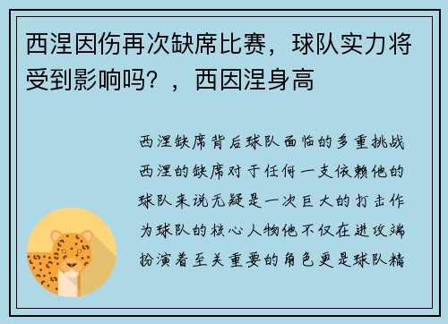西涅因伤再次缺席比赛，球队实力将受到影响吗？，西因涅身高