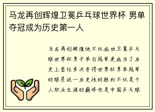 马龙再创辉煌卫冕乒乓球世界杯 男单夺冠成为历史第一人